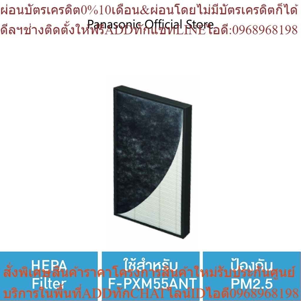 Panasonic แผ่นกรองอากาศ เครื่องฟอกอากาศ รุ่น F-ZXMP55Z HEPA filter ใช้สำหรับ F-PXM55ANT ป้องกัน PM2.