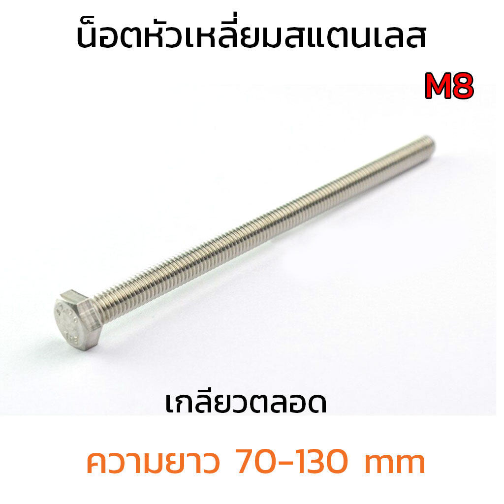 (J) น็อตหัวเหลี่ยมสแตนเลส M8 เกลียวตลอด (แพ็คละ 5 ตัว) (แท้เกรด SS304) เบอร์ 12 #12 ทุกความยาว 70-13
