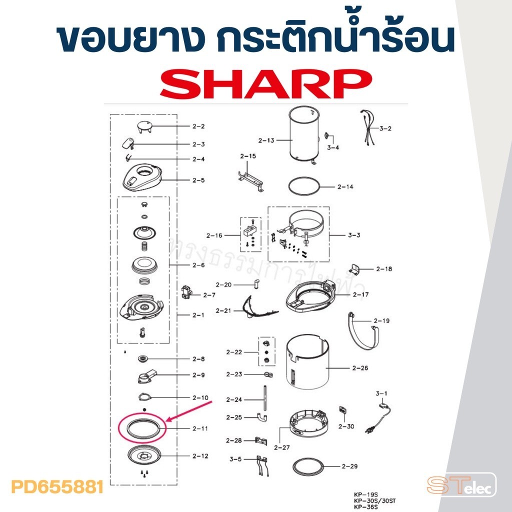 กระติกน้ำร้อน ขอบยาง กระติกน้ำร้อน SHARP รุ่น KP-D30BT, KP-D32P, KP-Y32P, KP-D33BT, KP-Y33, KP-D40, 