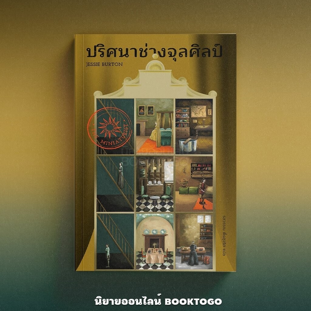 (พร้อมส่ง) ปริศนาช่างจุลศิลป์ THE MINIATURIST Jessie Burton Library House