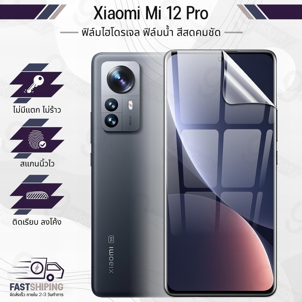9Gadget - ฟิล์มไฮโดรเจล Xiaomi Mi 12 Pro เต็มจอ ฟิล์มกระจกกันรอย ฟิล์มกระจกนิรภัย กระจก กันรอย กระจก เคส - Premium Hydro