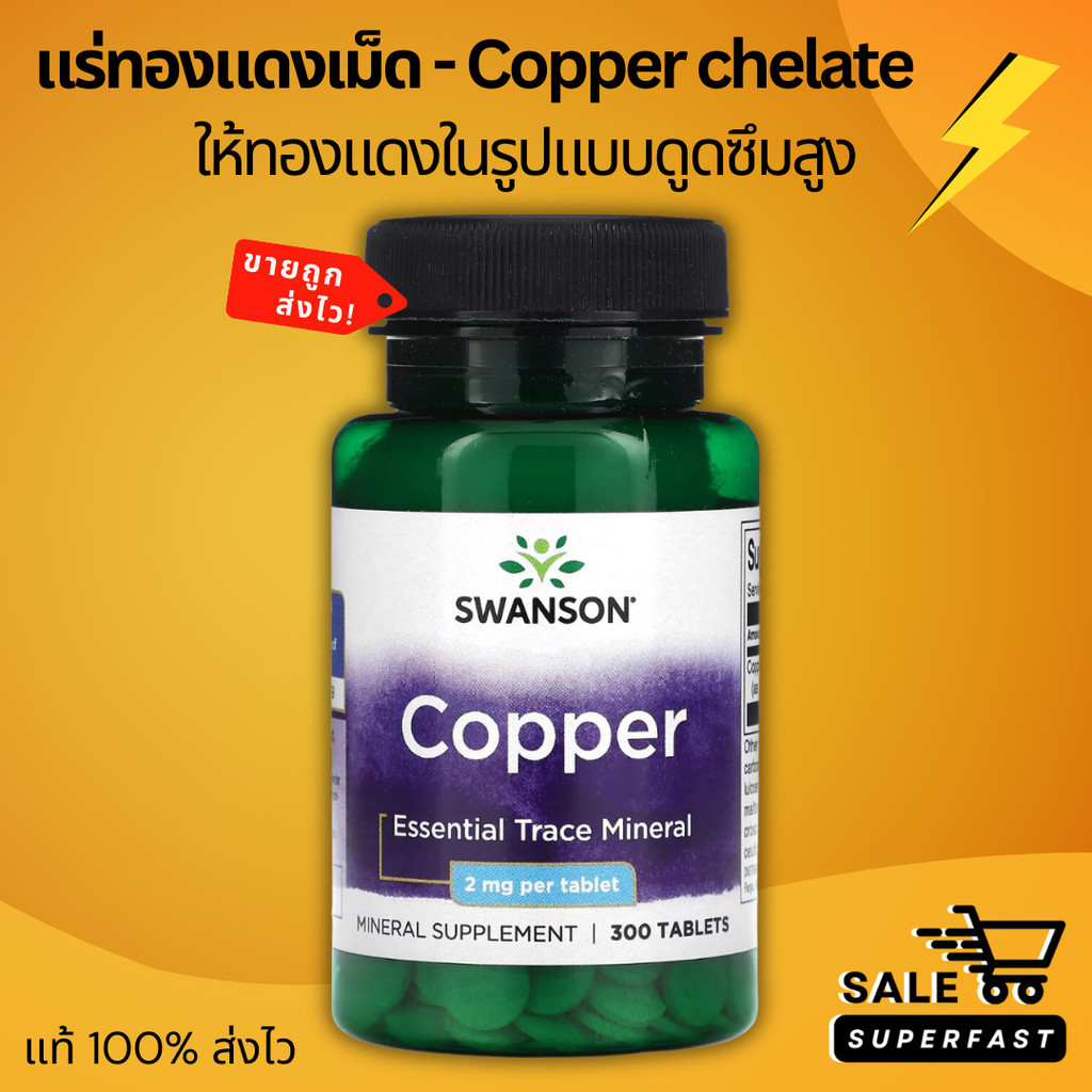 ขนาดคุ้ม! 300 เม็ด ผลิตใหม่! Exp.04/2028, Swanson, Copper, 2 mg, 300 เม็ด แร่ทองแดง