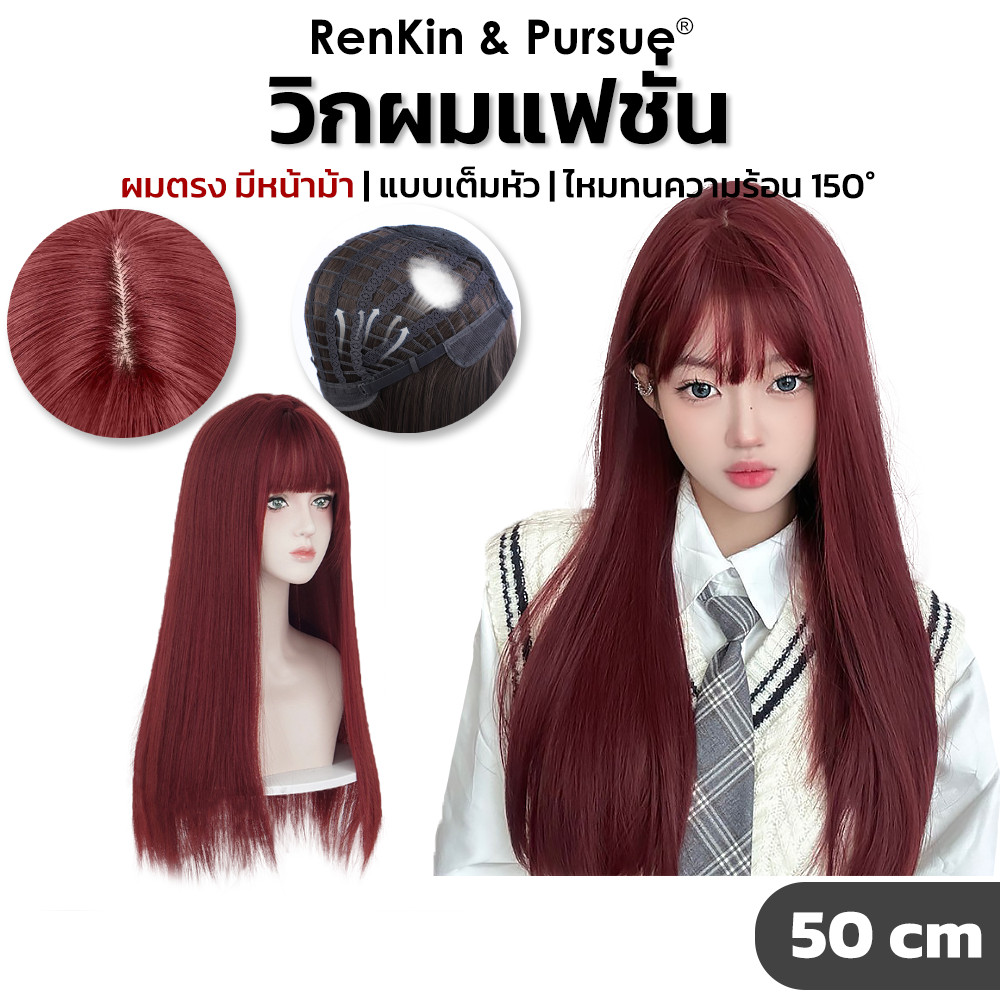 RenKin วิกผมยาวตรง แบบเต็มหัว ไหมพรีเมี่ยม ยาว55cm ไหมนิ่ม มีหน้าม้า สีสวย หน้าเด็กลง