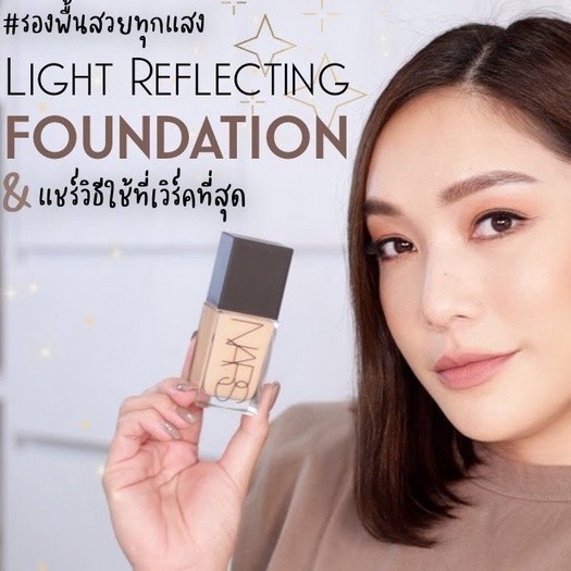 ส่งไว แบ่งขาย 13สี รองพื้นไฮบริด NARS LIGHT REFLECTING FOUNDATION รองพื้นรุ่นใหม่สุด