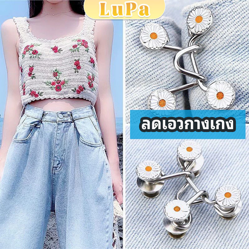 LuPa ตะขอกางเกง กระดุม ตะขอกางเกงปรับเอวที่หลวมให้พอดี jeans buttons