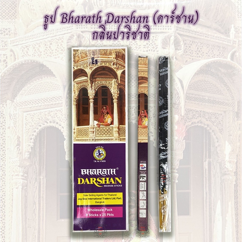 ธูป Bharath Darshan ธูปแขก ธูปกำยาน กลิ่นปาริชาติ กล่องเล็ก 9 ดอก ของแท้จากอินเดีย ไหว้พระพิฆเนศ และเทพเจ้าได้ทั่วไป