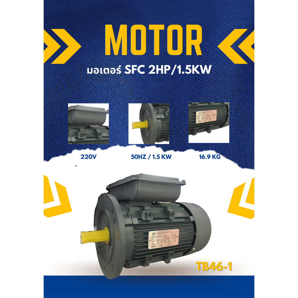 มอเตอร์ SFC 2HP/1.5KW Motor TB46-1