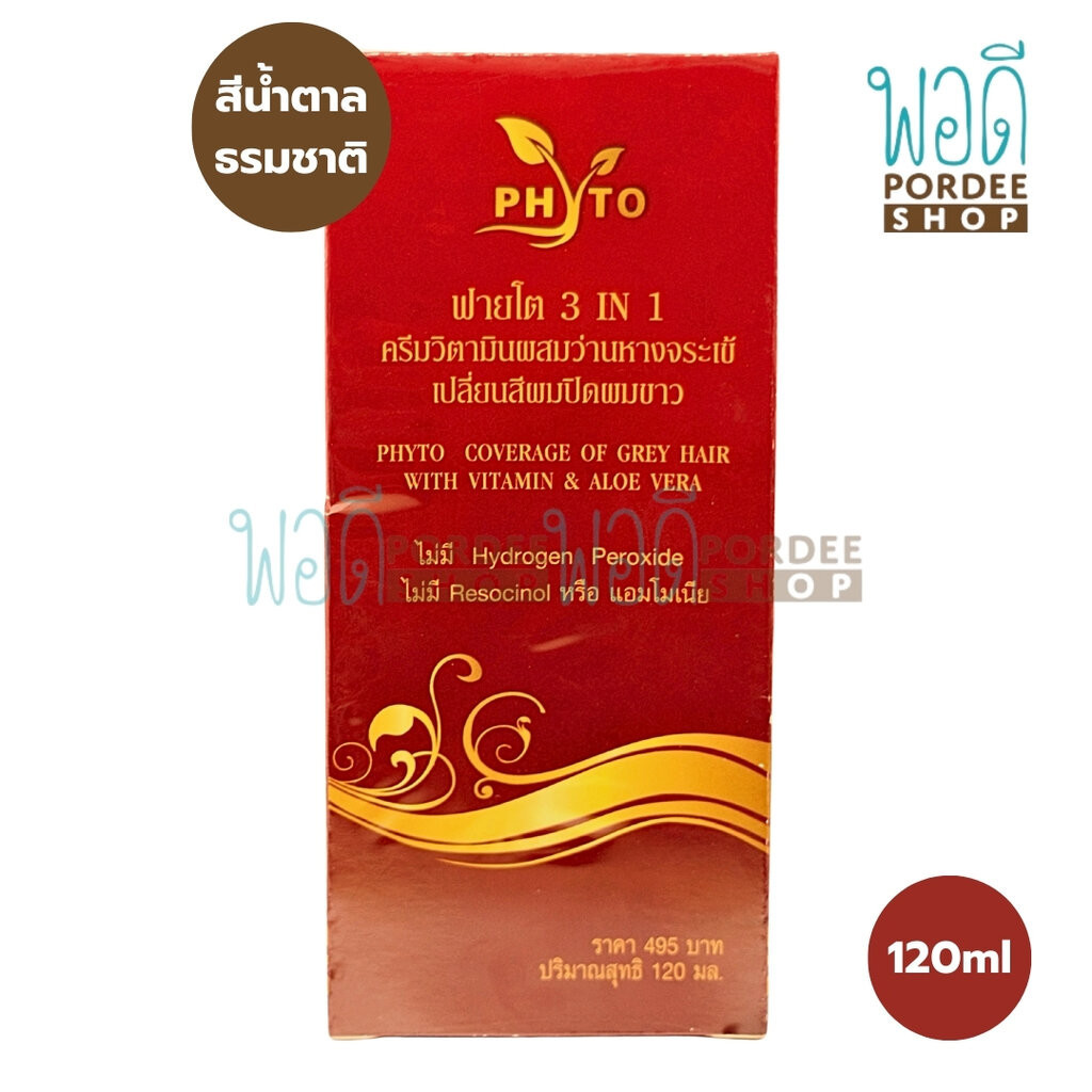 ฟายโต ครีมปิดผมขาวสมุนไพร (สีน้ำตาลธรรมชาติ) 120 มล.