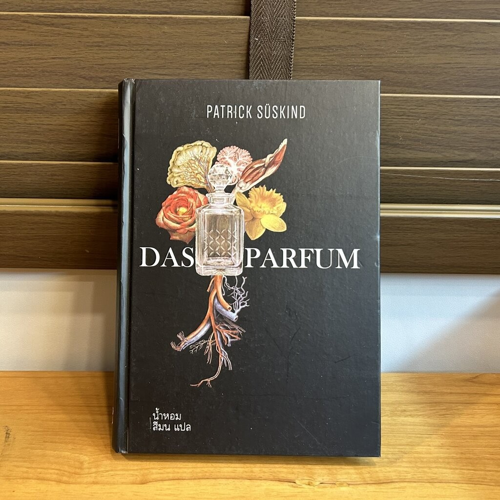 น้ำหอม Das Parfum (ปกแข็ง) โดย Patrick Süskind สีมน แปล