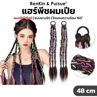 ยางรัดเปียถัก แฮร์พีชผมเปีย เชือกสายรุ้ง ยาว48cm น้ำหนักเบา …