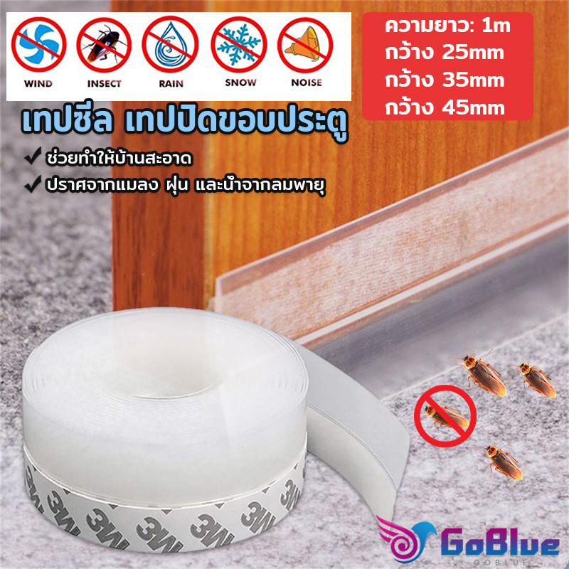 GoBlue ซิลิโคนติดขอบประตู กันฝุ่น กันลมออกกันเเมลง sealing strip
