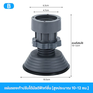 【4ชิ้น】ขารองเครื่องซักผ้า กันลื่น กันสั่น กันกระแทก ความสูงสามารถปรับได้