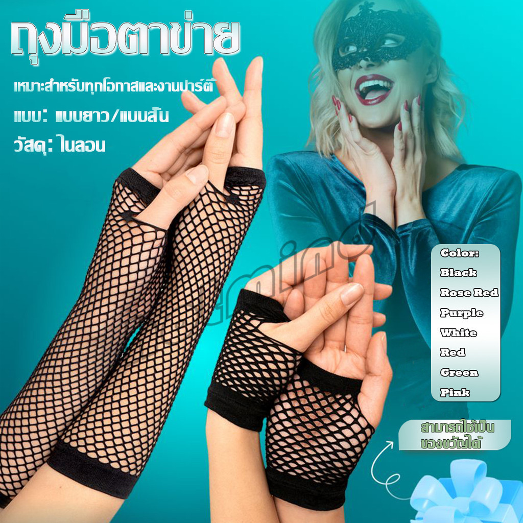 HD ถุงมือตาข่ายยาว ระบายอากาศ สไตล์พังก์ร็อค แฟนซี ไนท์คลับ ปาร์ตี้ Mesh Fishnet Gloves