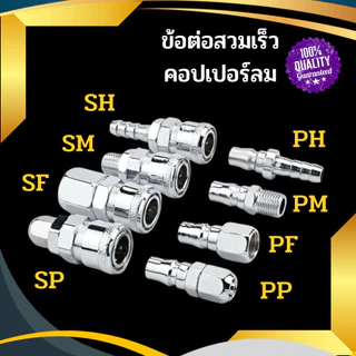 ข้อต่อสวมเร็ว ข้อต่อคอปเปอร์ ข้อต่อลมสายPU เกลียวนอก เกลียวใน SH , PH ,SM ,PM ,SF ,PF ,SP ,PP