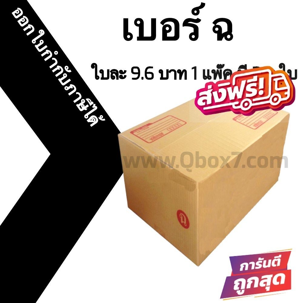 -QuickerBox- กล่องไปรษณีย์ เบอร์ ฉ (20ใบ)ราคาโรงงาน ส่งฟรีทั่วไทย