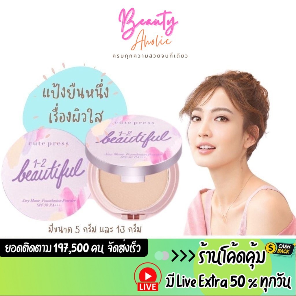 ส่งเร็ว | มี LIVE 50% แป้ง ผสมรองพื้น CUTE PRESS 1-2-BEAUTIFUL AIRY MATTE FOUNDATION POWDER SPF 30 PA+++