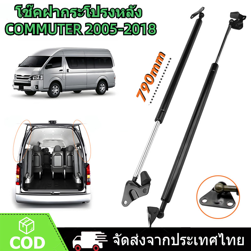 1 คู่ โช๊คฝาท้าย TOYOTA Commuter 2005-2018 รุ่นหลังคาสูง โช๊คฝาท้าย โตโยต้า โม่งใหญ่ หลังคาสูง โช๊คค้ำฝากระโปรงท้าย