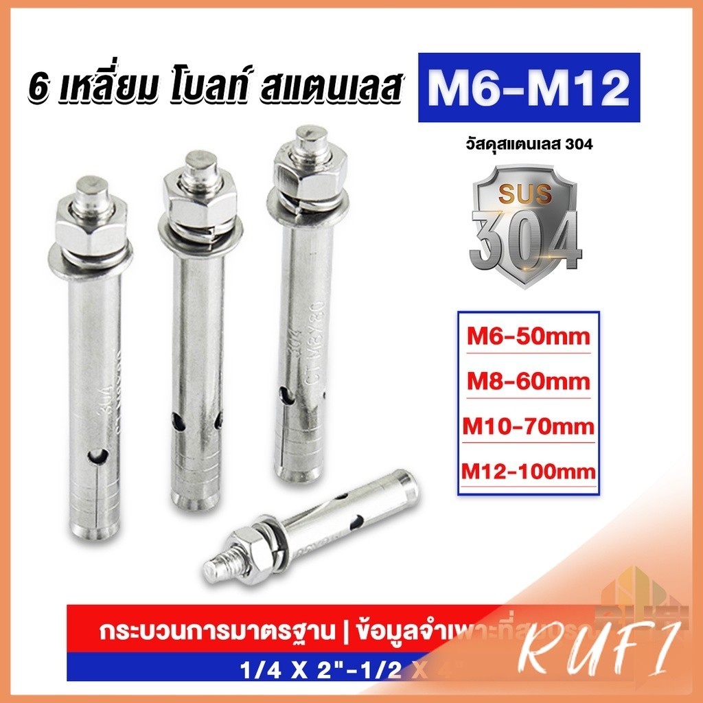 RUFI พุกสแตนเลส ขนาด 304 M6 M8 M10 M12 6 หัวเหลี่ยม สแตนเลส Expansion Bolt