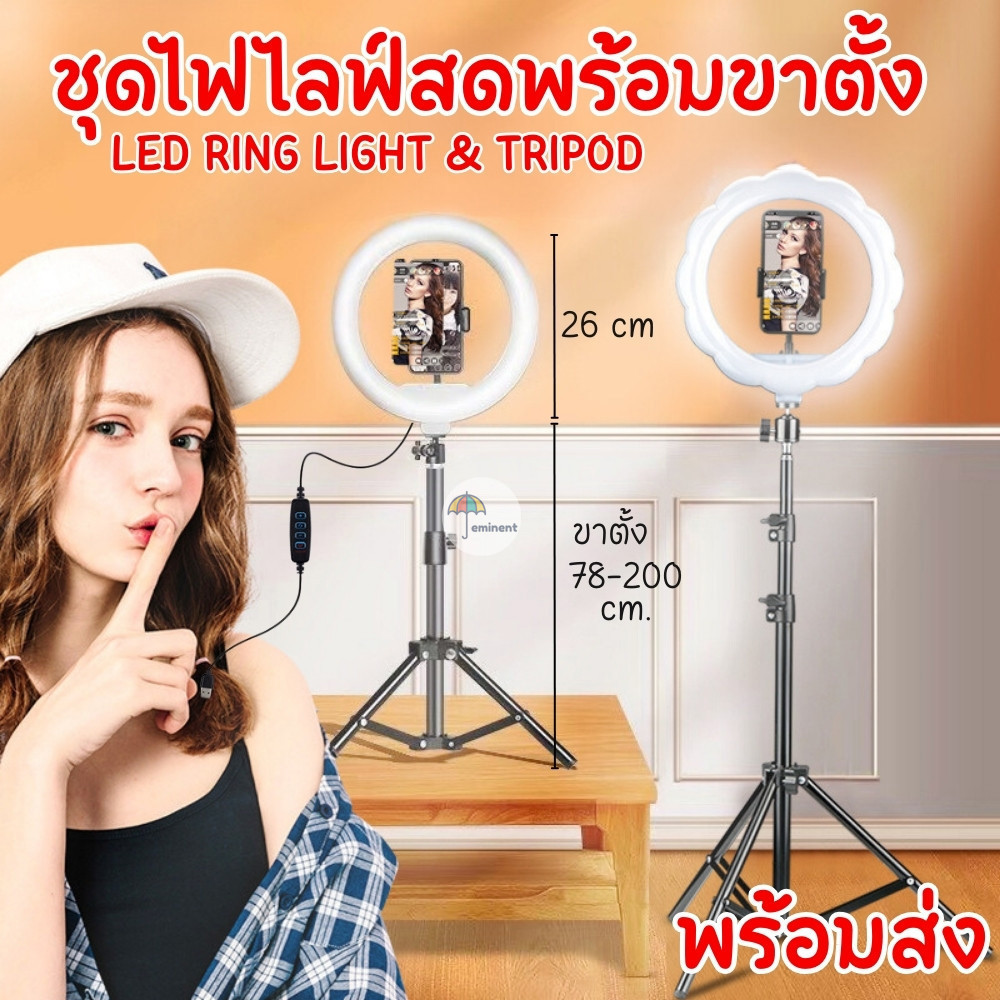 ชุดไฟไลฟ์สด LED RING LIGHT 26 cm พร้อมขาตั้ง TRIPOD สูง 2 เมตร ไฟ 3 สี ความสว่าง 10 ระดับ มีที่จับมือถือในตัว