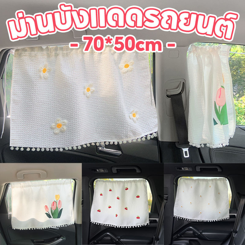 🌞COD🚙ม่านบังแดดรถยนต์ กันยูวี ผ้าฝ้ายแท้ ประเภทถ้วยดูด ผ้าม่านบังแดด ผ้าม่านรถยนต์