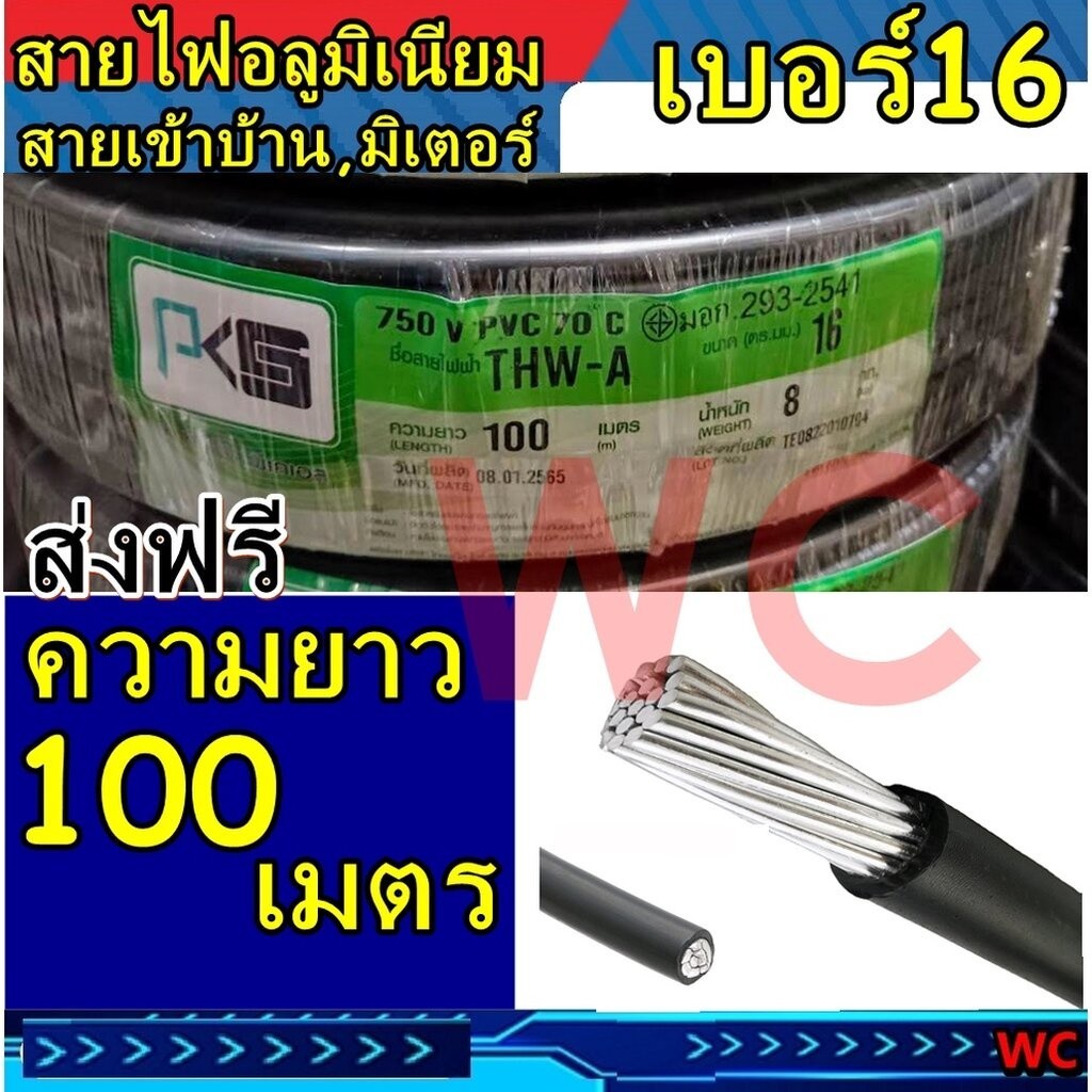 สายอลูมิเนียม เบอร์16 THW-A แบรน์PKS ยาว 100เมตร ลากต่อไฟฟ้าเข้ามิเตอร์ สำหรับเข้ามิเตอร์ สายไฟเข้าบ