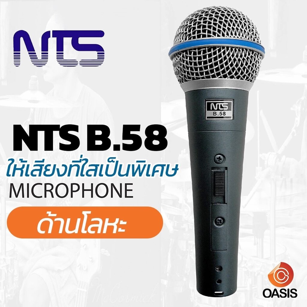 NTS B.58 ไมค์โครโฟนสาย [ให้เสียง หนาใส] พร้อมสาย4.5เมตร ไมค์สาย ที่มีความไวเสียงสูง