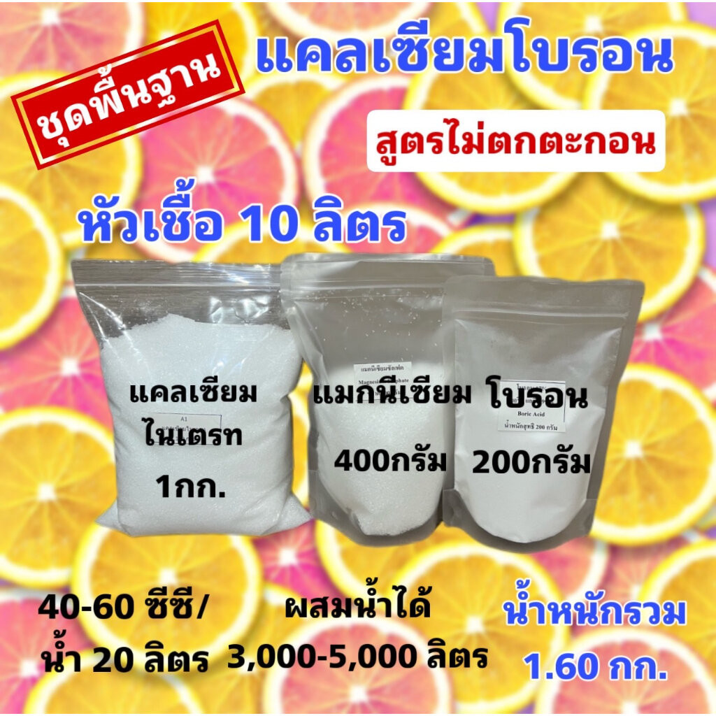 ชุดทำแคลเซี่ยมโบรอน สูตรพื้นฐาน สำหรับพืชกินใบ ไม้ผล หัวเชื้อ 10 ลิตร น้ำหนักรวม 1,600 กรัม