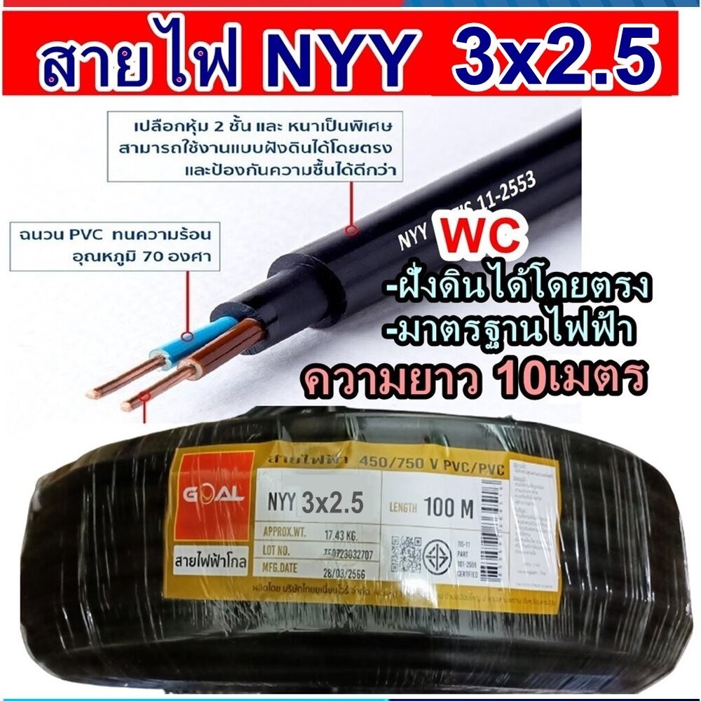 GOAL สายไฟฝั่งดิน ฝังดินโดยตรง NYY 3x 2.5 ตัดแบ่งยาว10เมตร เบอร์2.5 มาตรฐานการไฟฟ้า ป้องกันความชี่น 