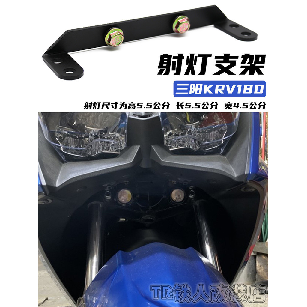 KRV180 Kymco KRV180 วงเล็บไฟยิง KRV180 ขายึดไฟตัดหมอก ขายึดสปอตไลท์ที่ซ่อนอยู่