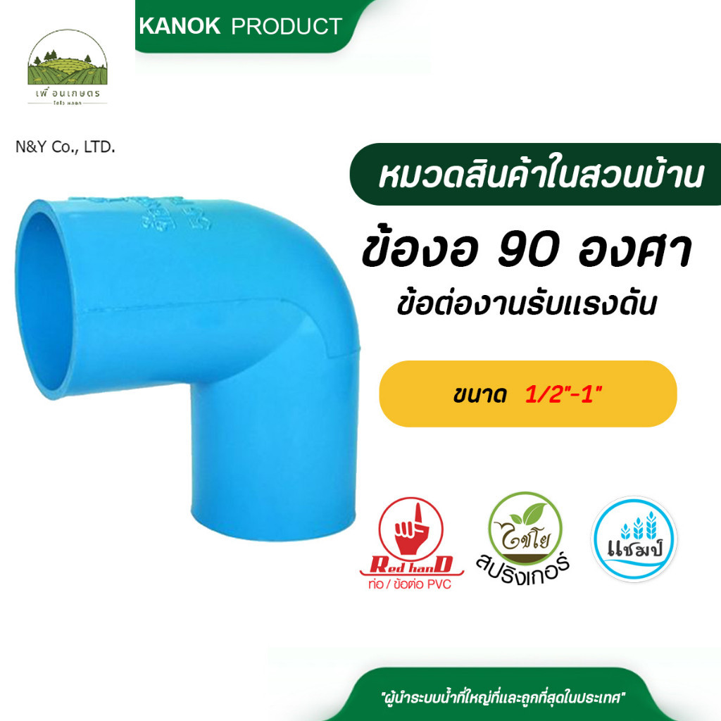 Red hand ข้อต่องานรับแรงดันข้องอ 90 องศาPVC มีมอก. 1/2"-1"