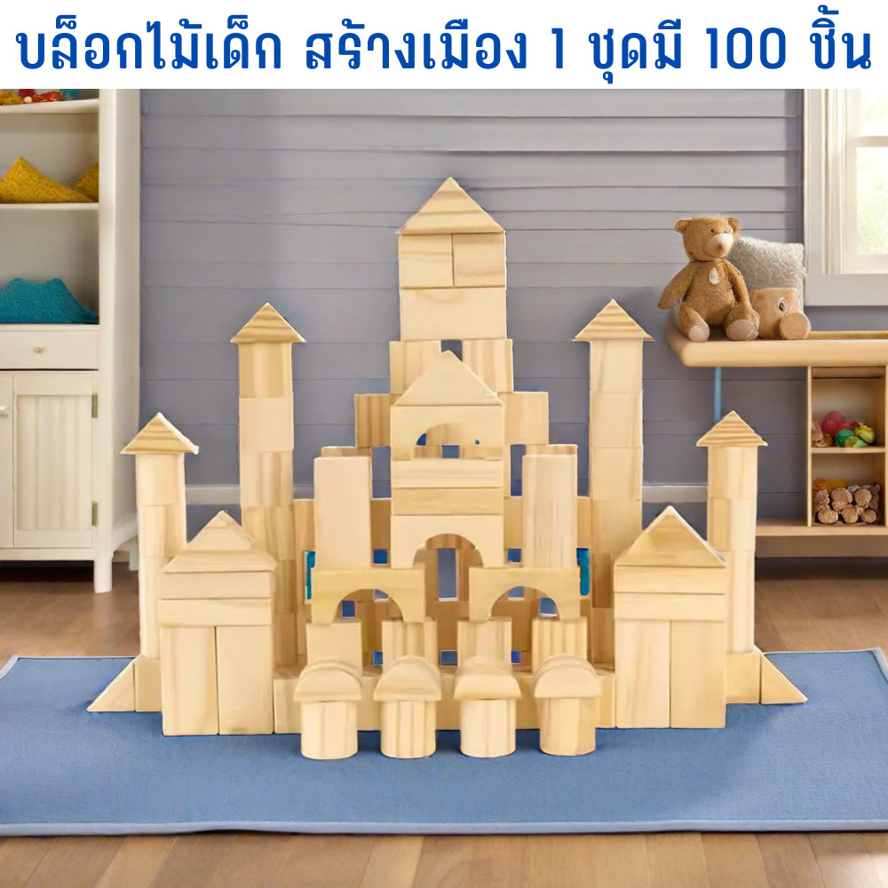 บล็อกไม้เด็ก บล็อกไม้สร้างเมือง บล็อกตัวต่อ แบรนด์ ohye 1 ชุดมี 100 ชิ้น ช่วยเสริมพัฒนาการ ปลอดภัยไร้กังวล TT TOYS