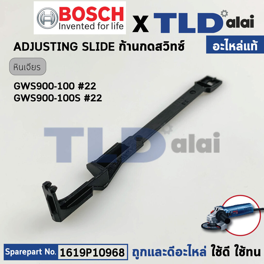 ก้านกดสวิทซ์ (แท้) หินเจียร 4นิ้ว Bosch บอช รุ่น GWS900-100, 900-100S, 900-100 (1619P10968) (อะไหล่แท้ 100%)