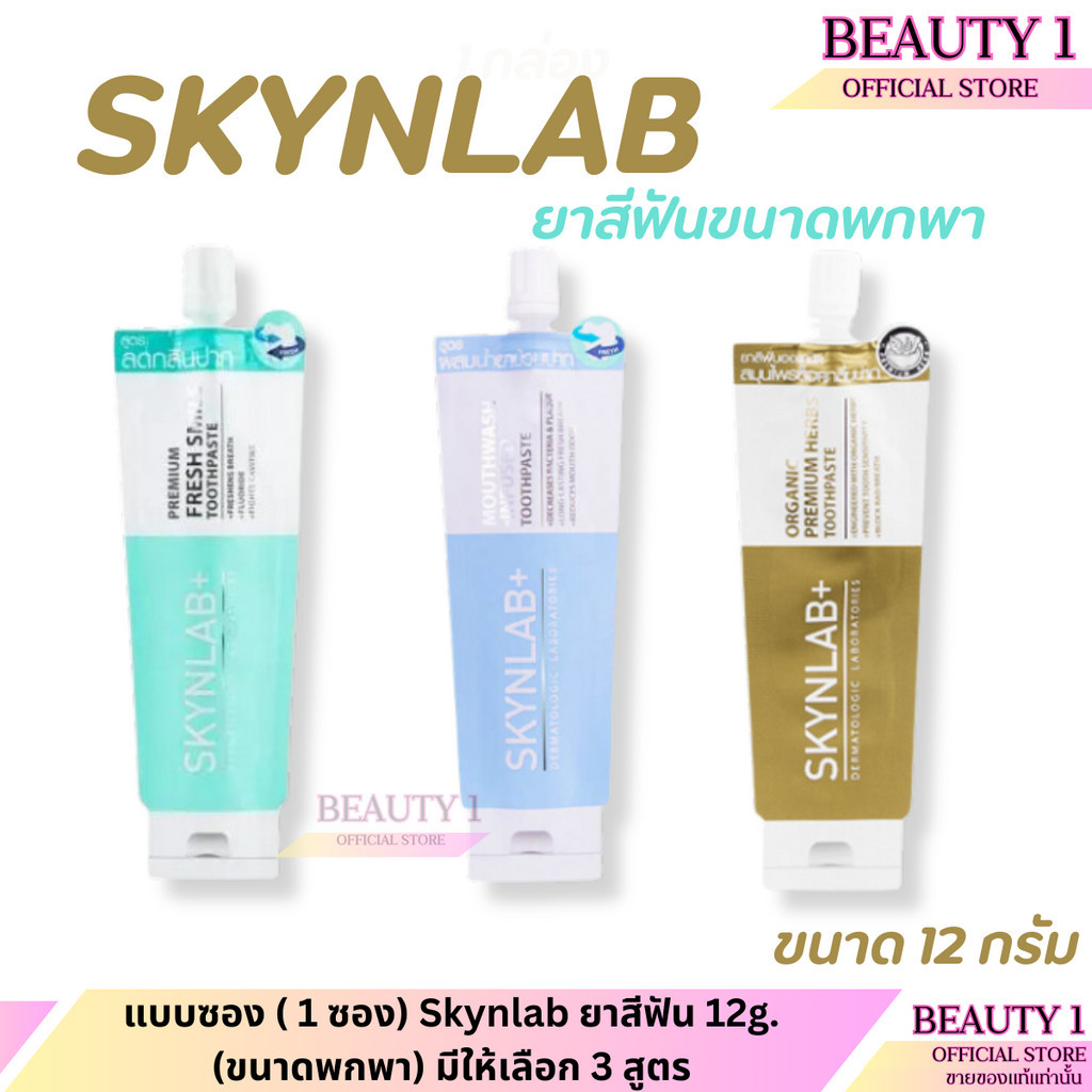 แบบซอง ( 1 ซอง) Skynlab ยาสีฟัน 12g. (ขนาดพกพา) มีให้เลือก 3 สูตร