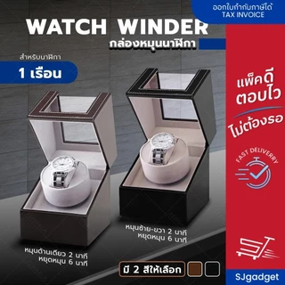 กล่องหมุนนาฬิกา watch winder 1 เรือน (มี 2 สีให้เลือก) กล่องนาฬิกา กล่องหมุนนาฬิกาอัตโนมัติ