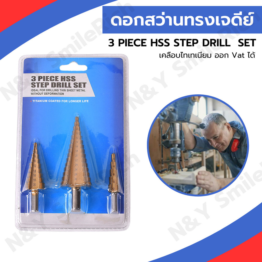 (W10) ดอกสว่านเจดีย์ ดอกสว่านเจาะเหล็ก ขยาย คว้านรู ดอกสว่านทรงเจดีย์ เคลือบไทเนี่ยม แพคละ 3 ชิ้น 3 ขนาด