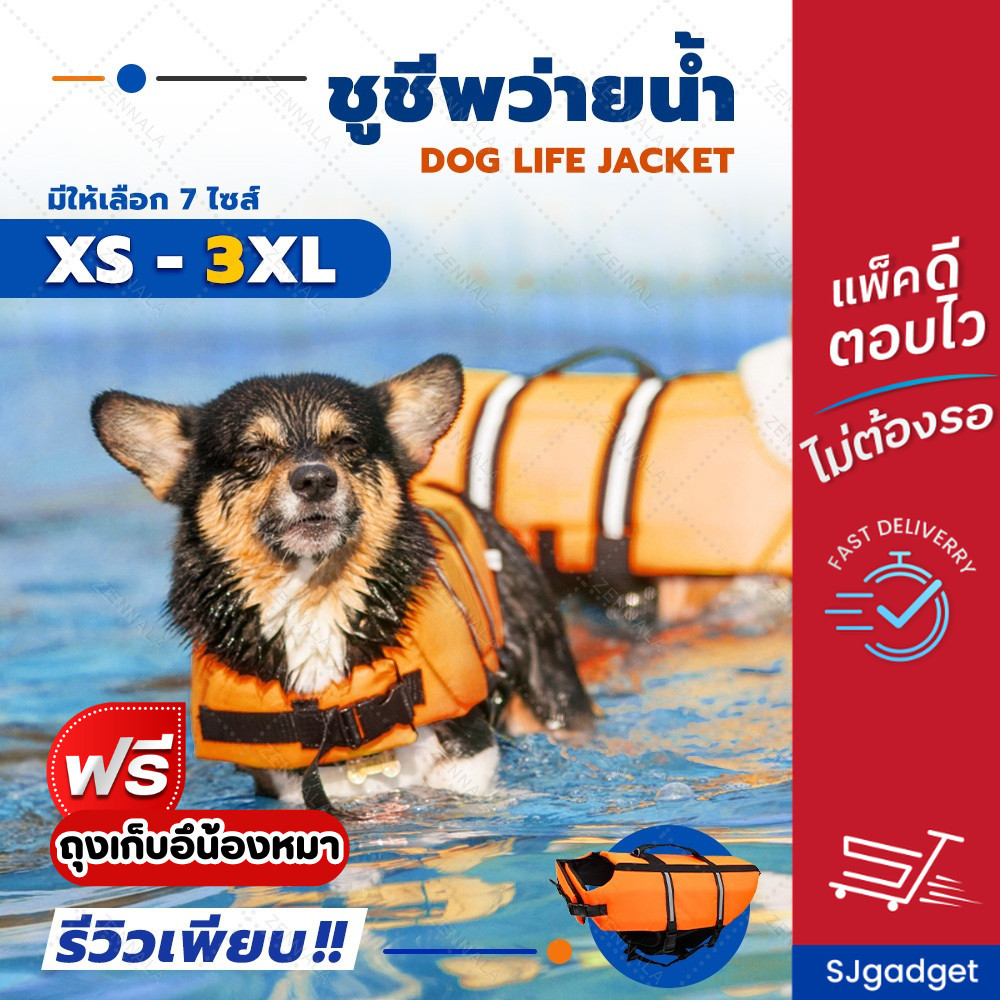 ชูชีพน้องหมา ไซส์ XS-XXXL 🐶 มีรีวิวให้ดู เสื้อชูชีพสุนัข แถมฟรี ถุงเก็บอึ จำนวนจำกัดจนกว่าของจะหมด