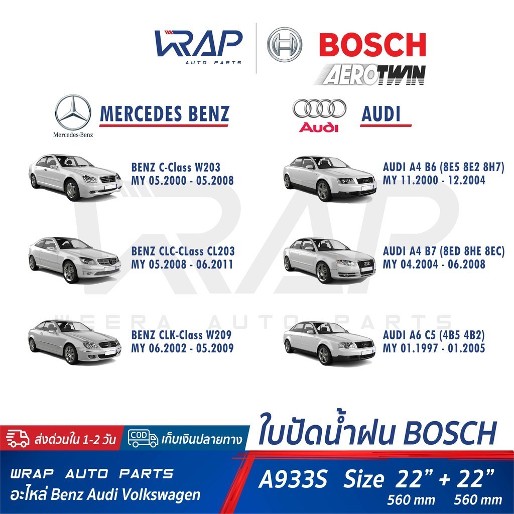 ที่ปัดน้ำฝน ⭐ BENZ AUDI ⭐ ใบปัดน้ำฝน BOSCH A933S | เบนซ์ W203 CLK( W209 ) | ออดี้ รุ่น A4 B6 B7 (8E5