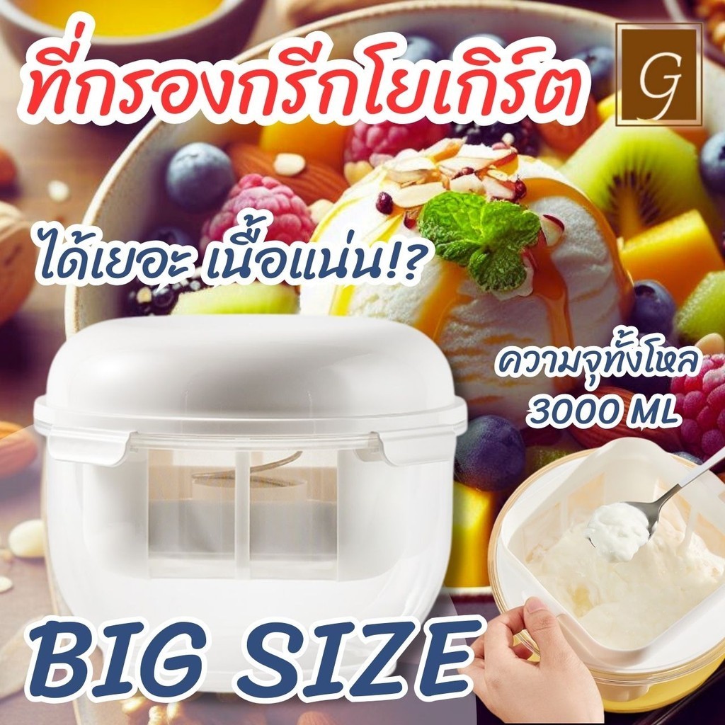 [ SIZE ใหญ่ ] LIVE อยู่ ลด 50% เครื่องทํากรีกโยเกิร์ต ที่กรองกรีกโยเกิร์ต ชีส ที่ทำกรีกโยเกิร์ต ตัวแยก นมถั่วเหลือง เวย์