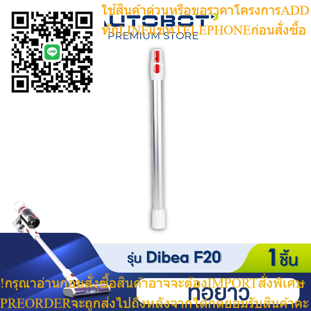 Dibea อุปกรณ์เสริม ท่อยาว สำหรับรุ่น F20 max plus ของแท้จาก Dibea Thailand by AUTOBOT