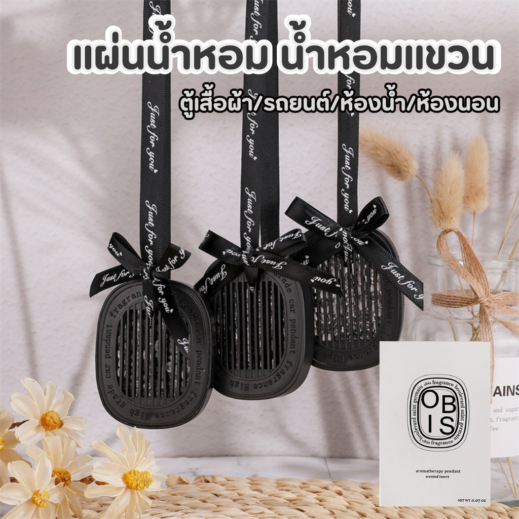 ถุงหอม แผ่นน้ำหอมปรับอากาศ น้ำหอมแขวน ดับกลิ่น น้ำหอมรถยนต์ ดับกลิ่นตู้เสื้อผ้า [HG63]