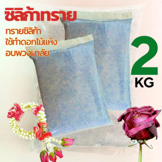 🌹ถูกที่สุด แพ็คคู่🌹 ซิลิก้าทราย 2 กิโล สำหรับทำดอกไม้แห้ง มาลัยบ่าวสาว ซิลิก้าทราย SilicaGel สารกันชื้น ซองกันชื้น
