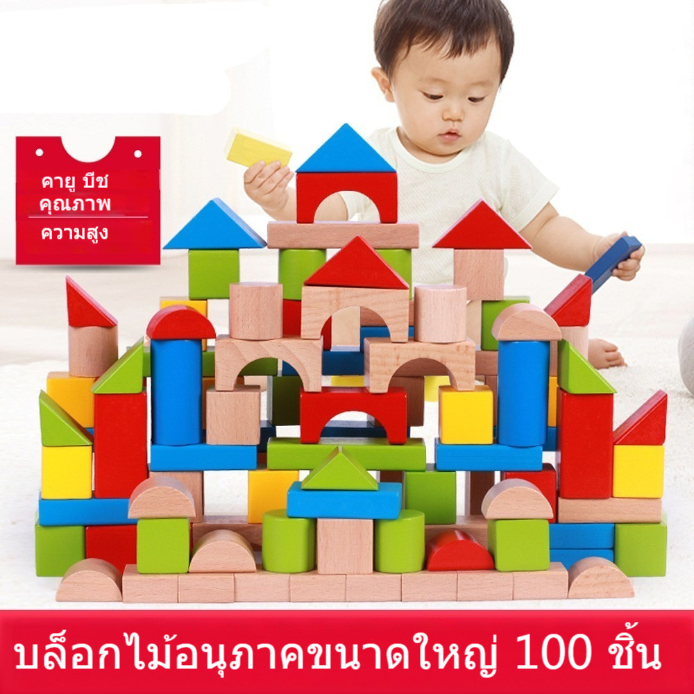 ของเล่นไม้เสริมพัฒนาการ บล็อกไม้ ขนาดใหญ่ บล็อคสร้างเมือง ชุดของเล่นหลากหลายรูปทรง มี​ 100​ ชิ้น