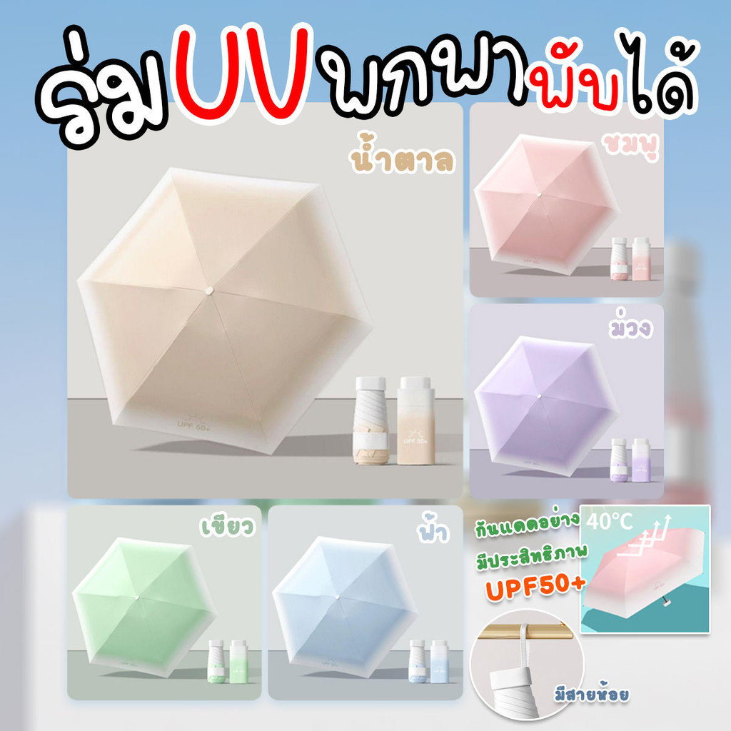 ร่มพกพาพับได้ กันแดดกันฝน เคลือบสารกันแดด UPF50+ ขนาด 90 cm. รุ่นสีพาสเทล
