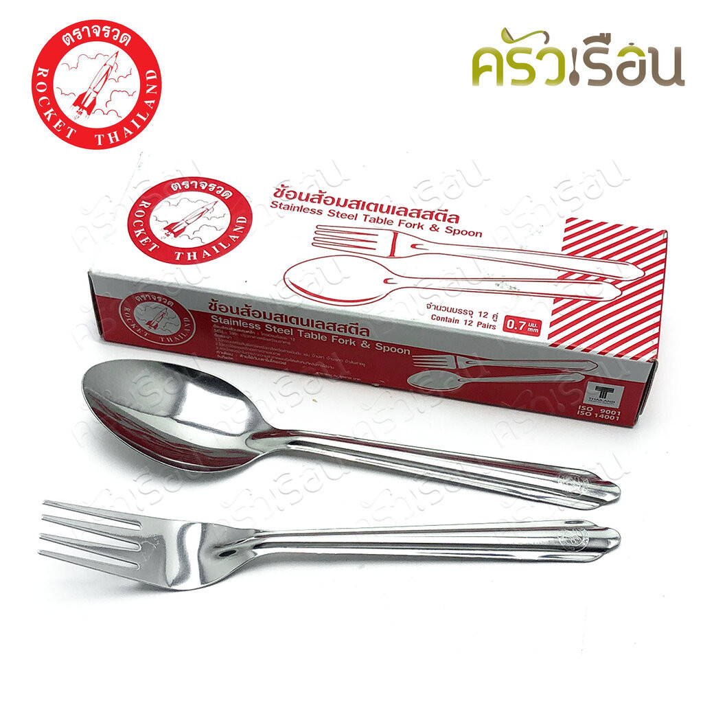 ROCKET ช้อนส้อม สเตนเลส แพค 12 คู่ ยาว 18.5 ซม. หนา 0.7 มม. ตราจรวด 100201012