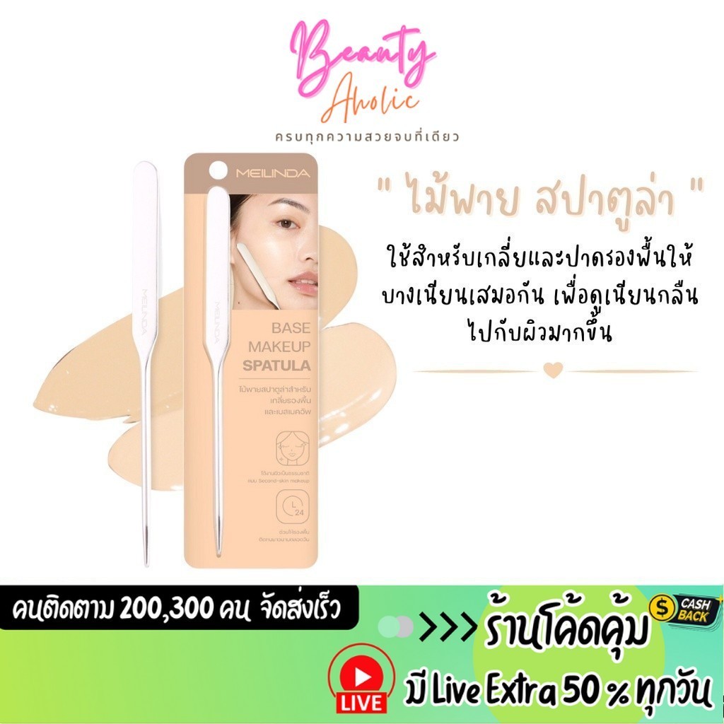 ส่งเร็ว | มี LIVE 50% ไม้พาย สปาตูล่า ไม้เกลี่ยรองพื้น Meilinda Base Makeup Spatula (MC4306)