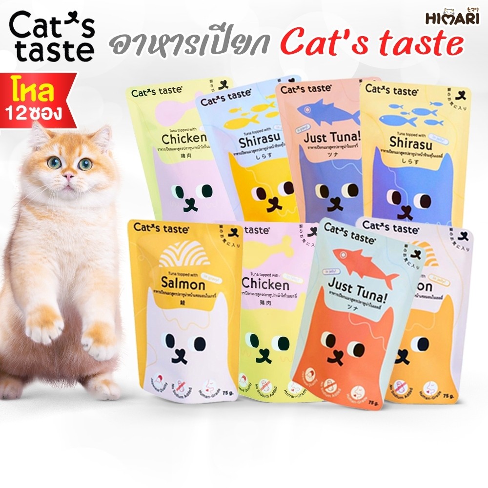 อาหารเปียกแมวแคทเทส Cat's Taste อาหารเปียกแมว ขนาด 75 กรัม 1โหล (12ซอง)