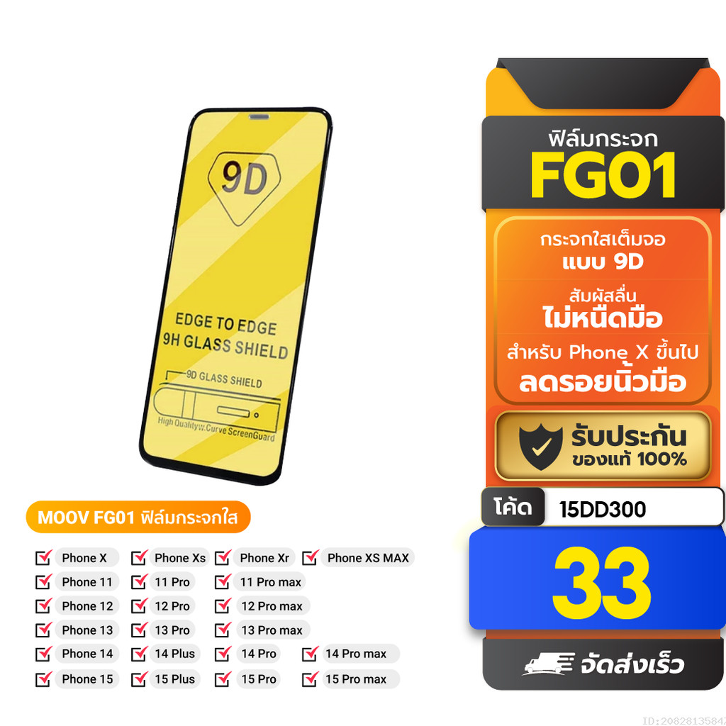 [33บ. ลดโหด] Moov FG01 ฟิล์มกระจก 9D กระจกใส เต็มจอ สำหรับ Phone X / Xs / XR / 11 / 12 / 13 / 14 / 15