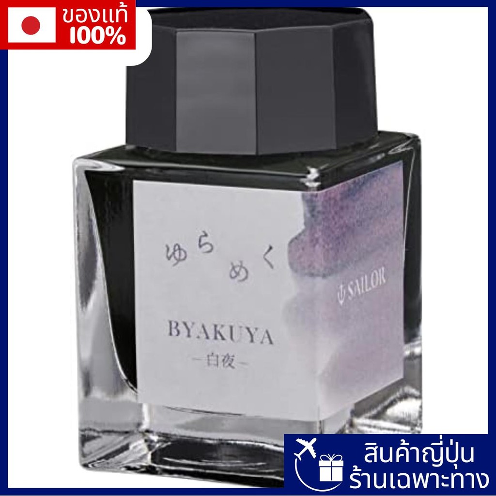 ปากกาน้ำพุกะลาสี, หมึกขวด, หมึกแกว่ง, Byakuya, Byakuya สีย้อม 20ml 13-1529-203【Direct from Japan】
