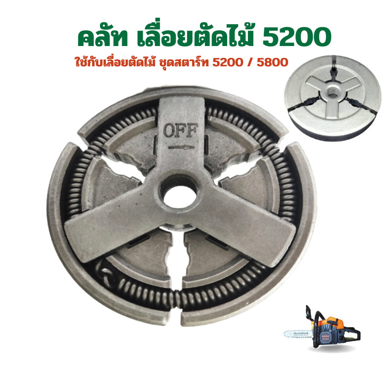 คลัท เลื่อยยนต์ 5200 5800 คลัทช์ คลัช อย่างดี อะไหล่เลื่อย เลื่อยโซ่ยนต์