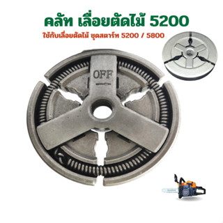 คลัท เลื่อยยนต์ 5200 5800 คลัทช์ คลัช อย่างดี อะไหล่เลื่อย เ…